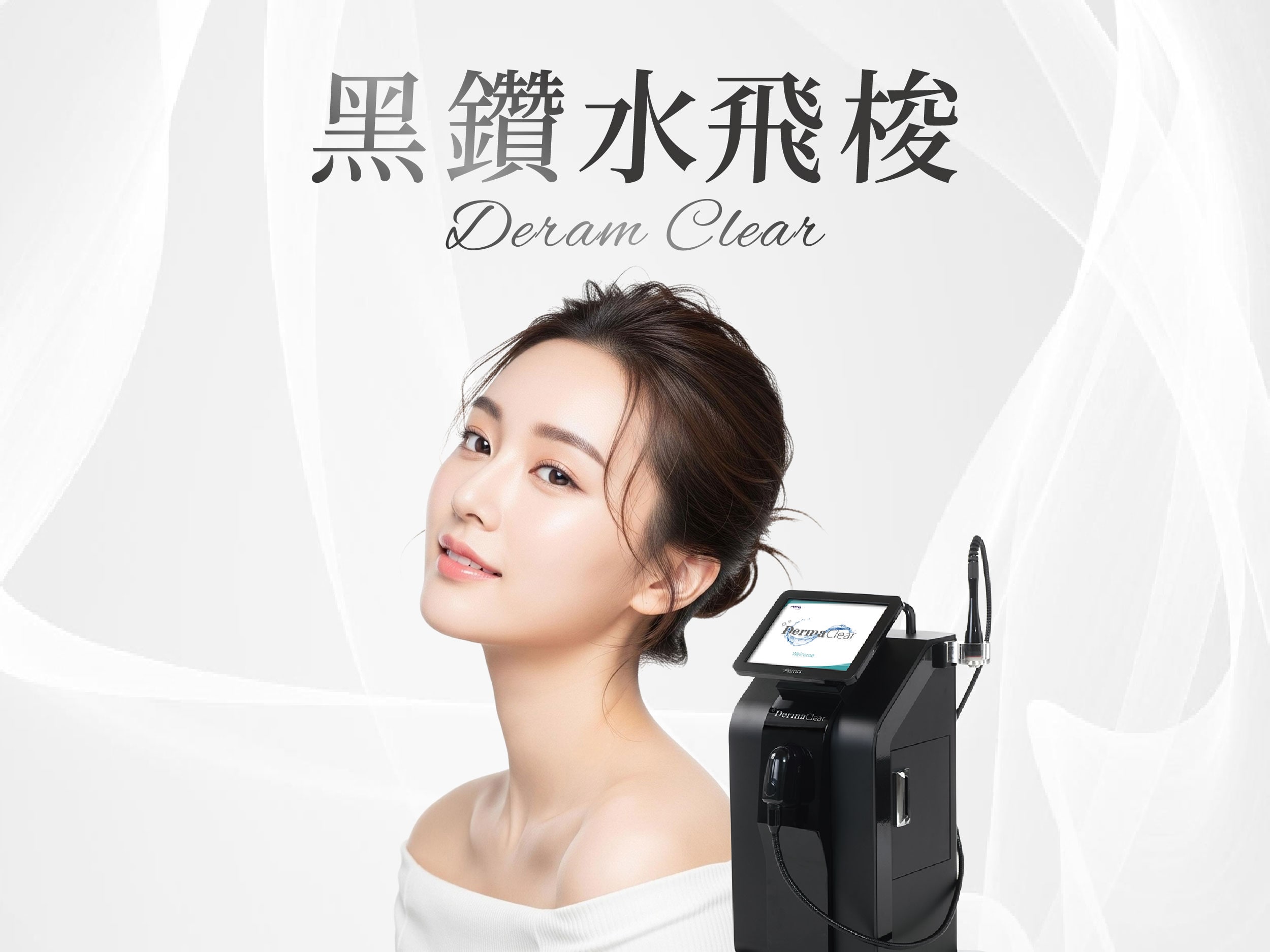 肌膚管理海飛秀與雷射保養療程示意