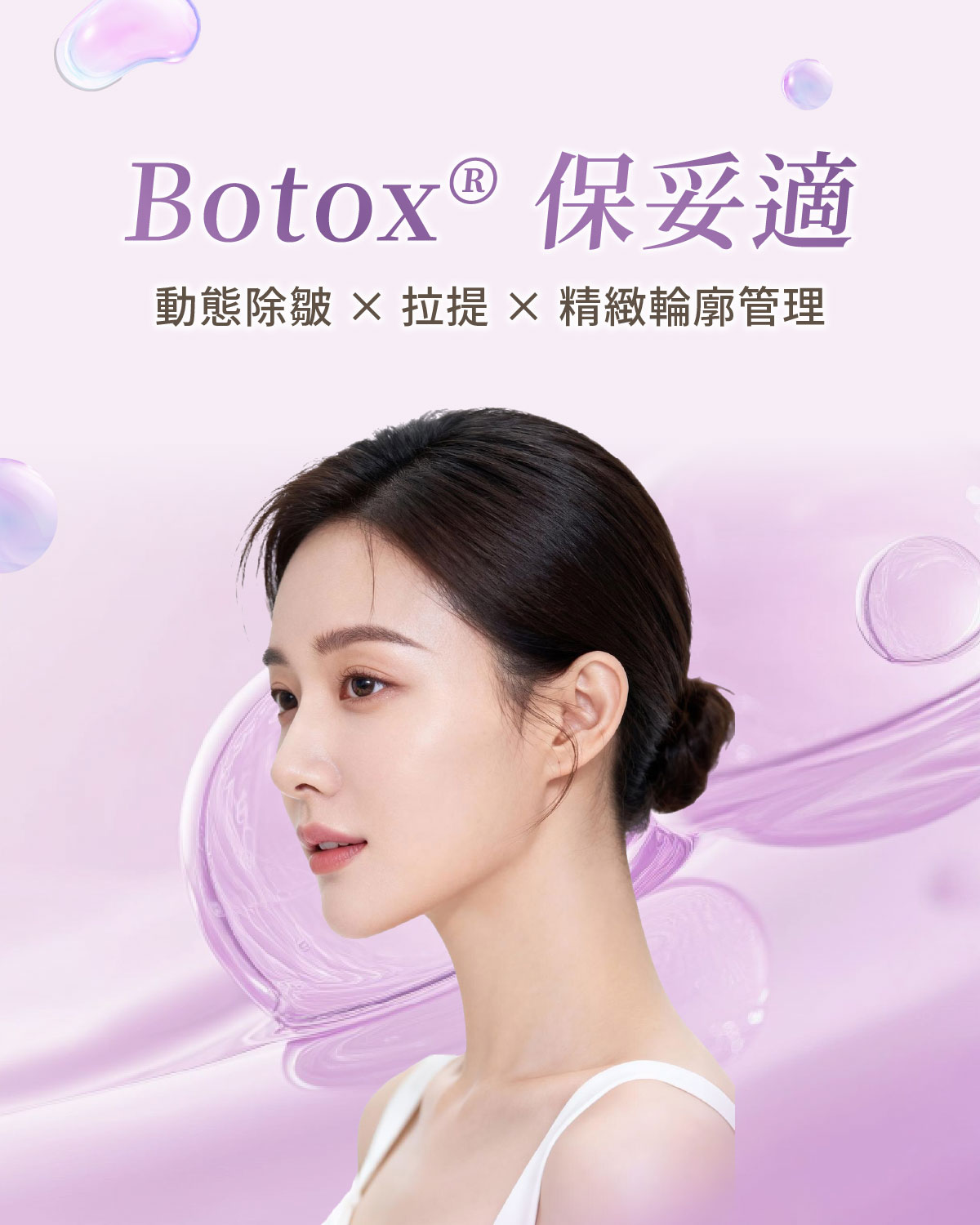 Botox® 保妥適肉毒-瑞醫時尚醫美診所 Botox® 保妥適肉毒-瑞醫時尚醫美診所