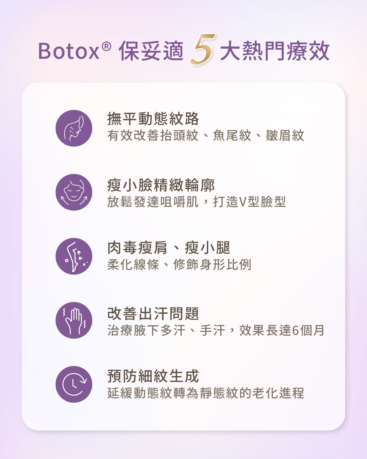 Botox® 保妥適-5大功效 Botox® 保妥適-5大功效