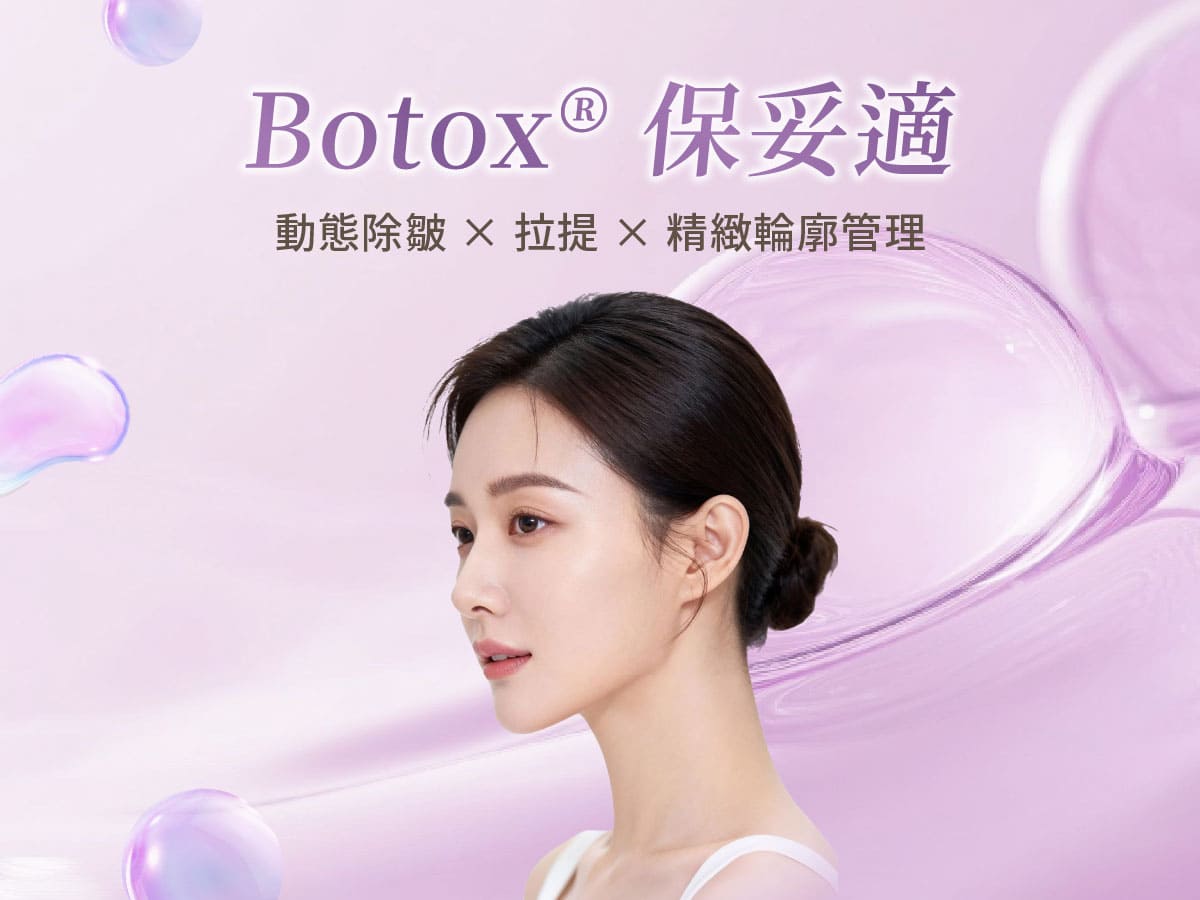 Botox® 保妥適肉毒-瑞醫時尚醫美診所 Botox® 保妥適肉毒-瑞醫時尚醫美診所
