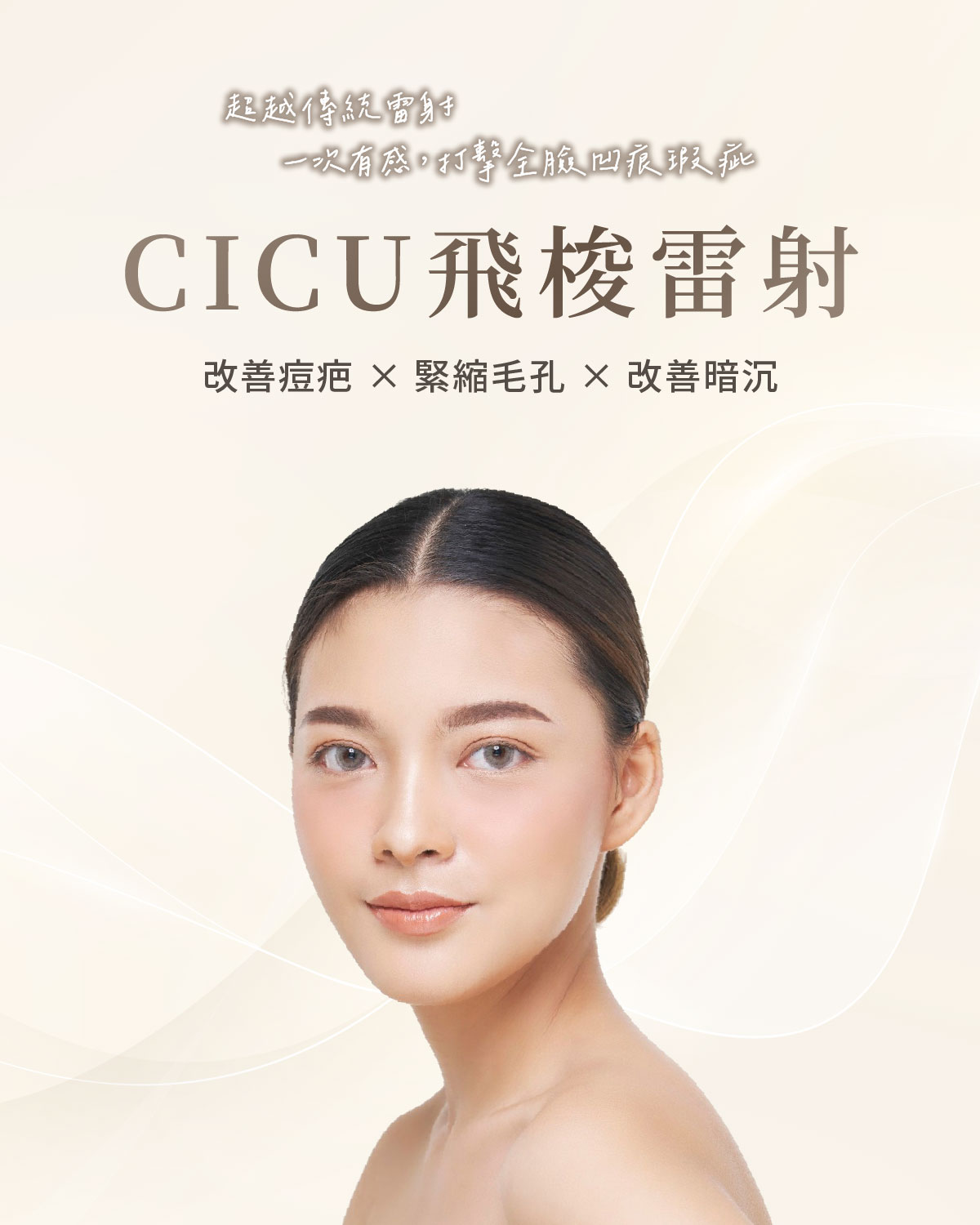 CICU飛梭雷射