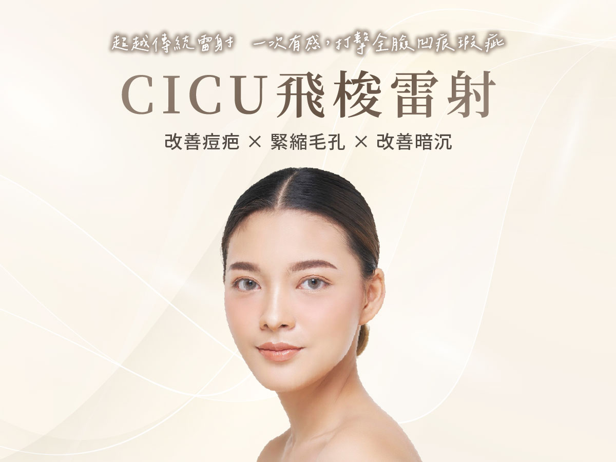 CICU飛梭雷射