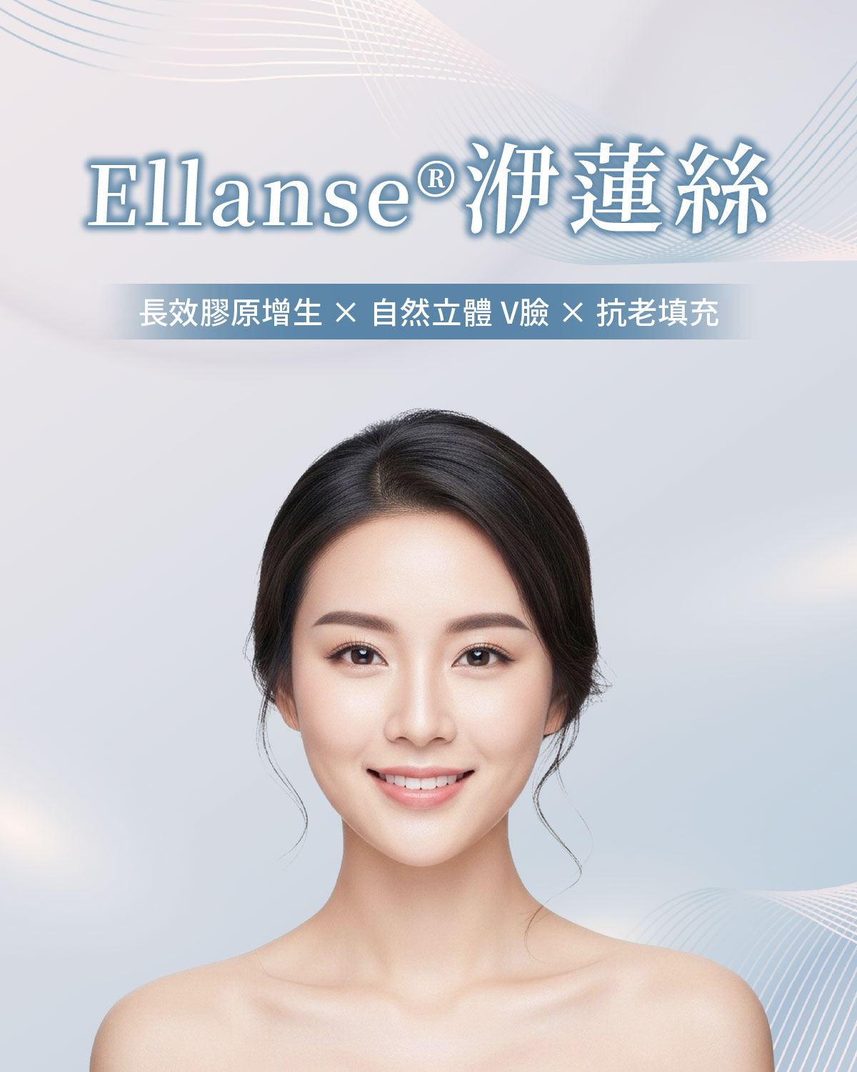 Ellanse® 洢蓮絲-瑞醫時尚醫美診所
