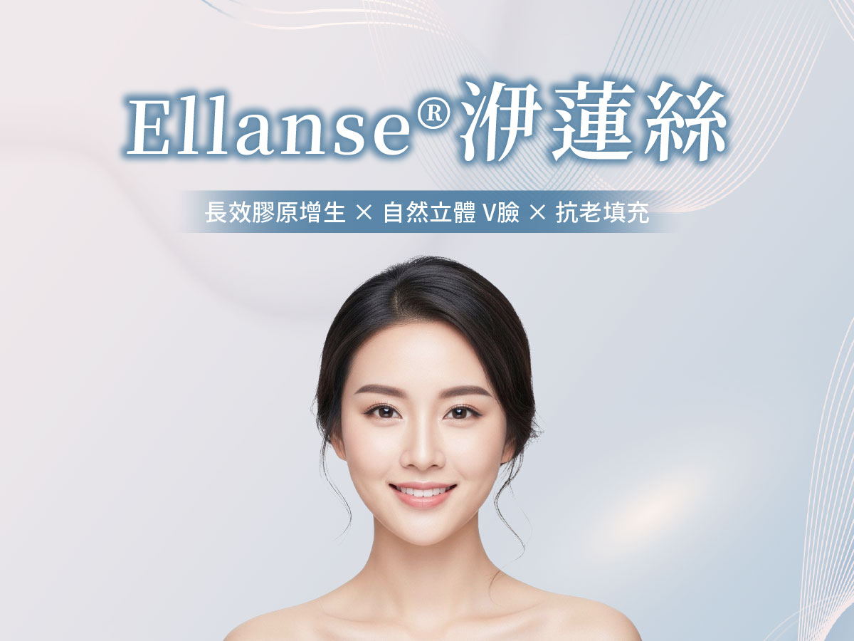 Ellanse® 洢蓮絲-瑞醫時尚醫美診所