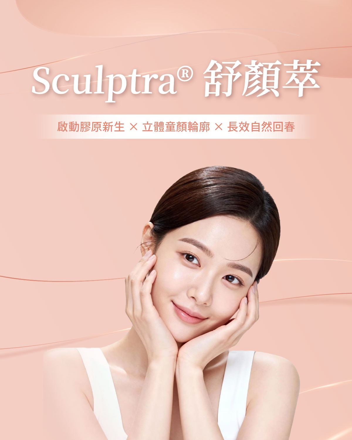 Sculptra® 4D舒顏萃-瑞醫時尚醫美診所 Sculptra® 4D舒顏萃-瑞醫時尚醫美診所
