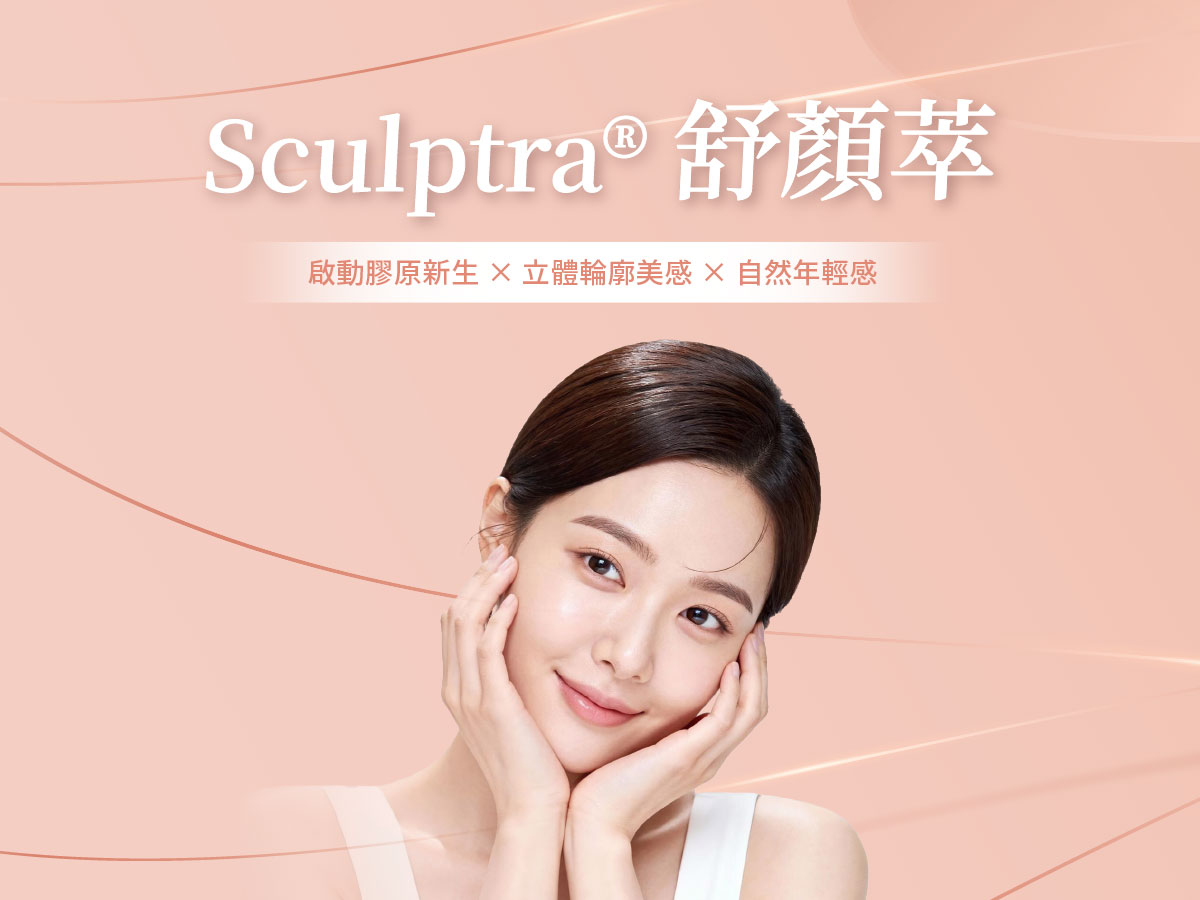 Sculptra® 4D舒顏萃-瑞醫時尚醫美診所 Sculptra® 4D舒顏萃-瑞醫時尚醫美診所