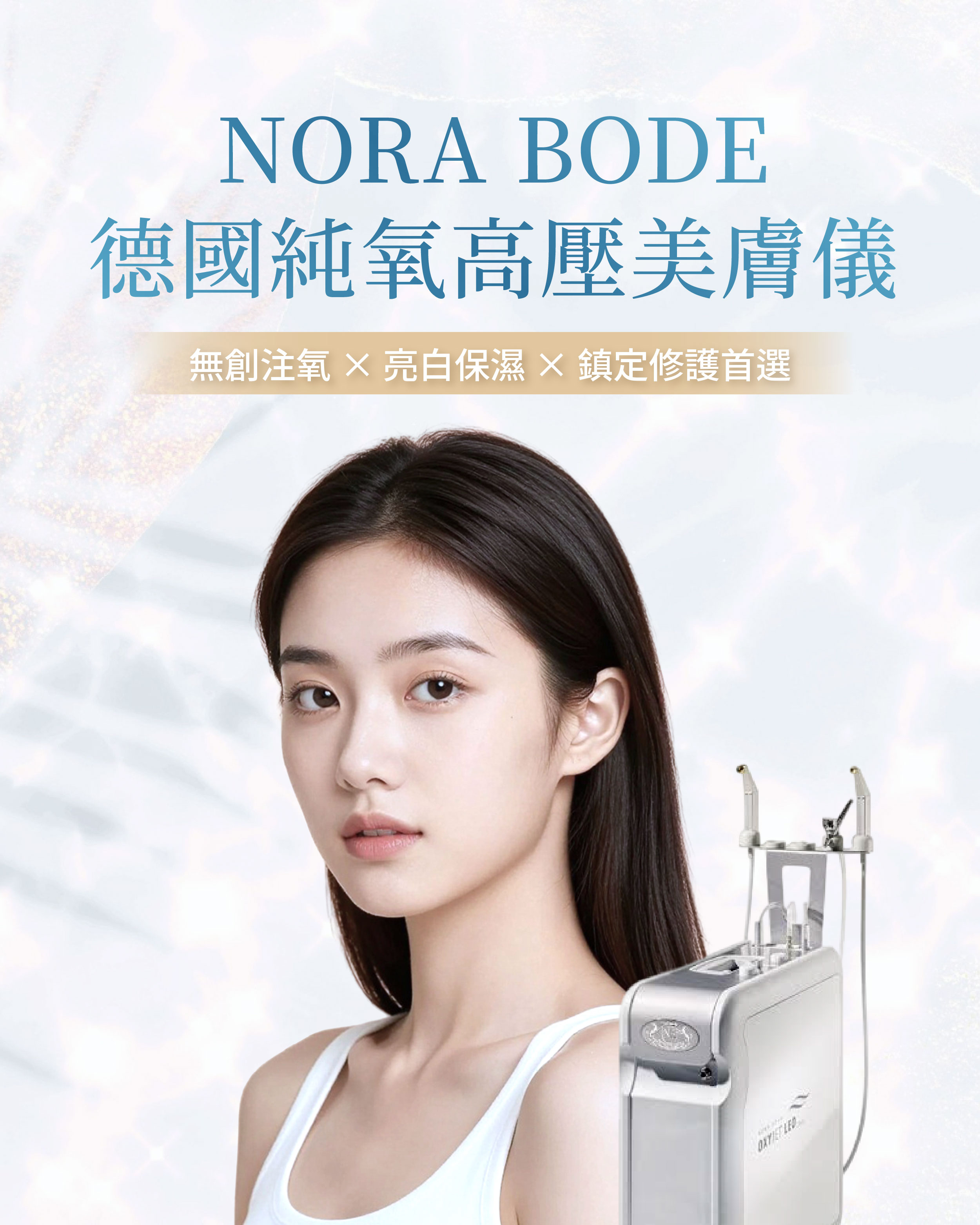 NORA BODE 德國純氧高壓美膚儀 NORA BODE 德國純氧高壓美膚儀-歐洲皇室保養療法