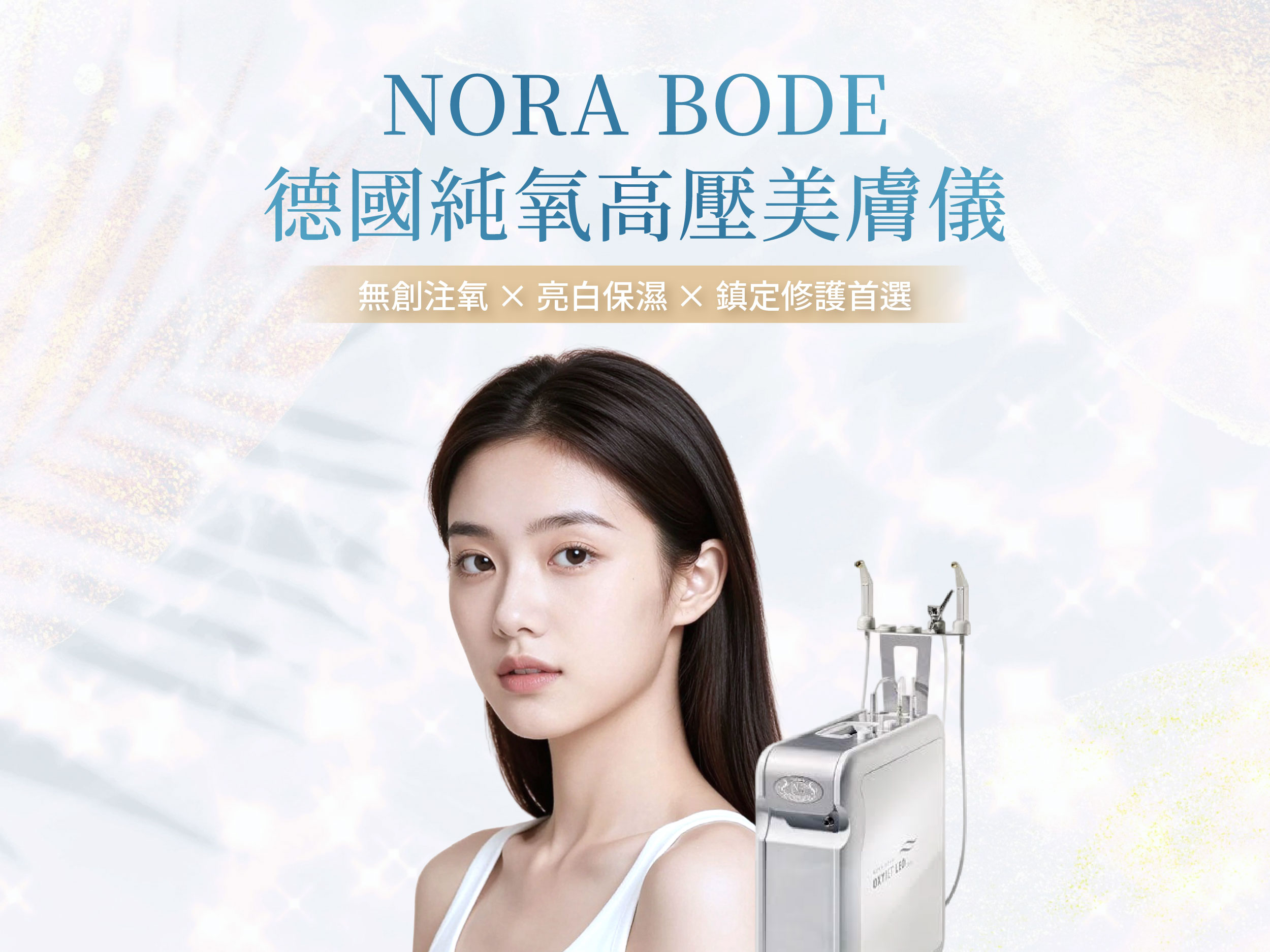 NORA BODE 德國純氧高壓美膚儀 NORA BODE 德國純氧高壓美膚儀-歐洲皇室保養療法