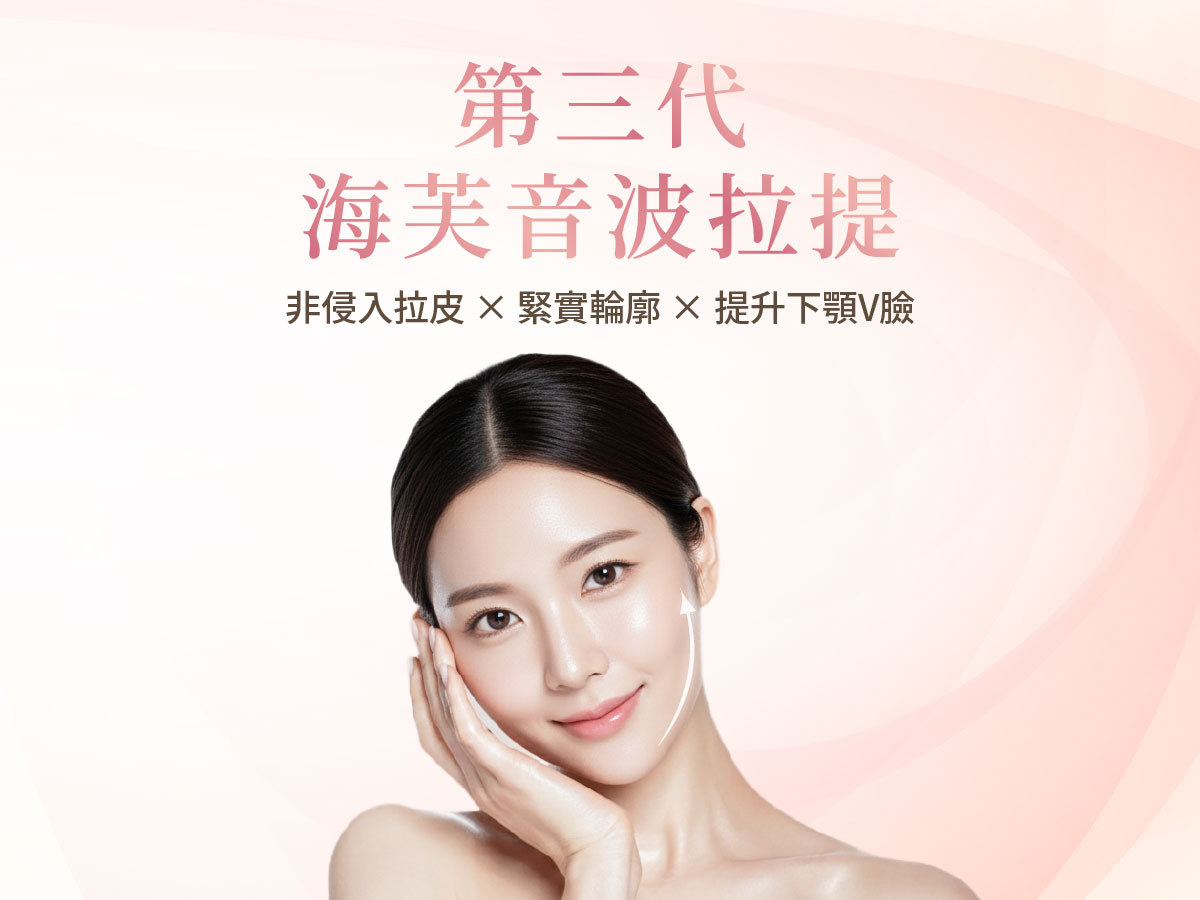 海芙音波-瑞醫時尚醫美診所