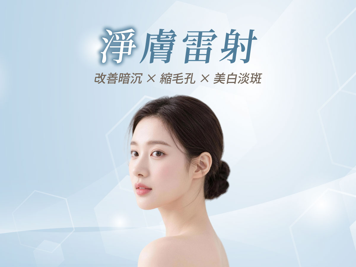 淨膚雷射 淨膚雷射