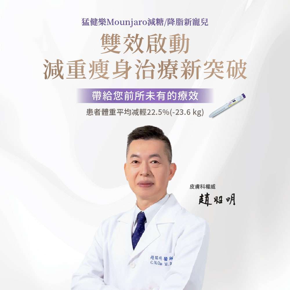 猛健樂Mounjaro減糖/降脂新寵兒-瑞醫時尚醫美診所 縮圖