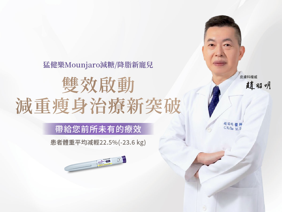 猛健樂Mounjaro減糖/降脂新寵兒-瑞醫時尚醫美診所 醫師專欄圖片