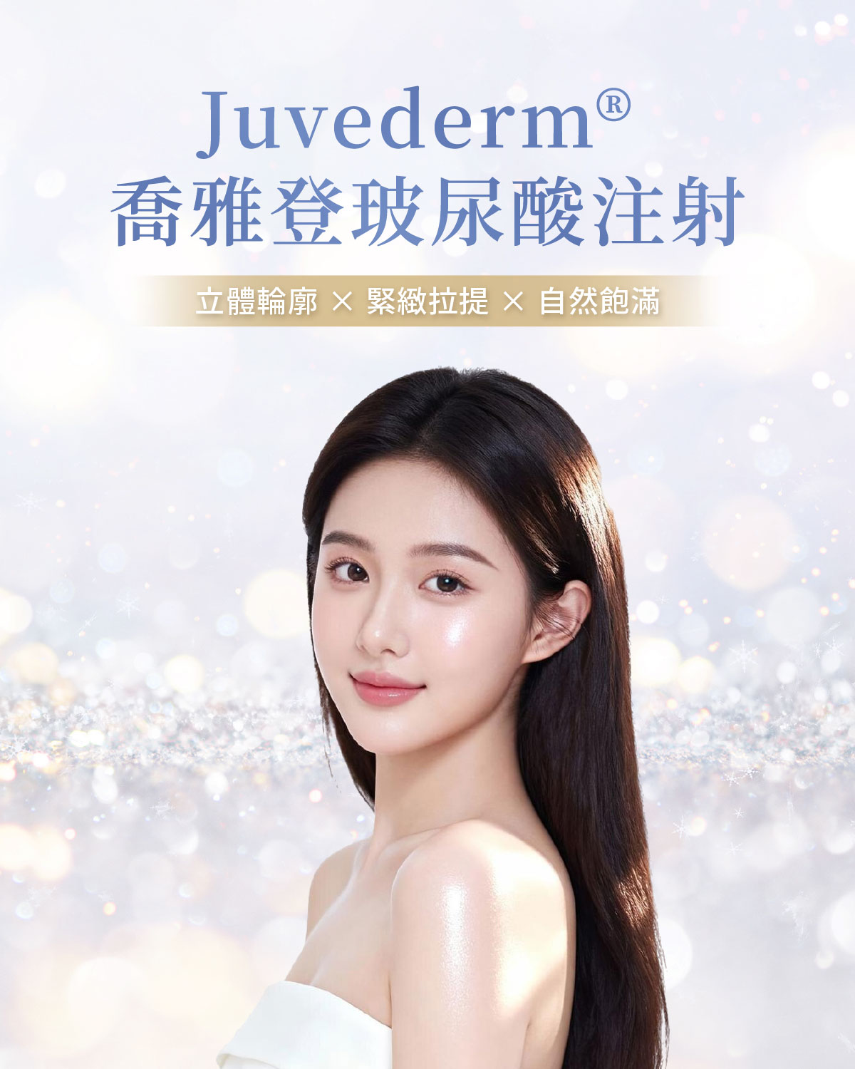 喬雅登玻尿酸-瑞醫時尚醫美診所 喬雅登玻尿酸-瑞醫時尚醫美診所