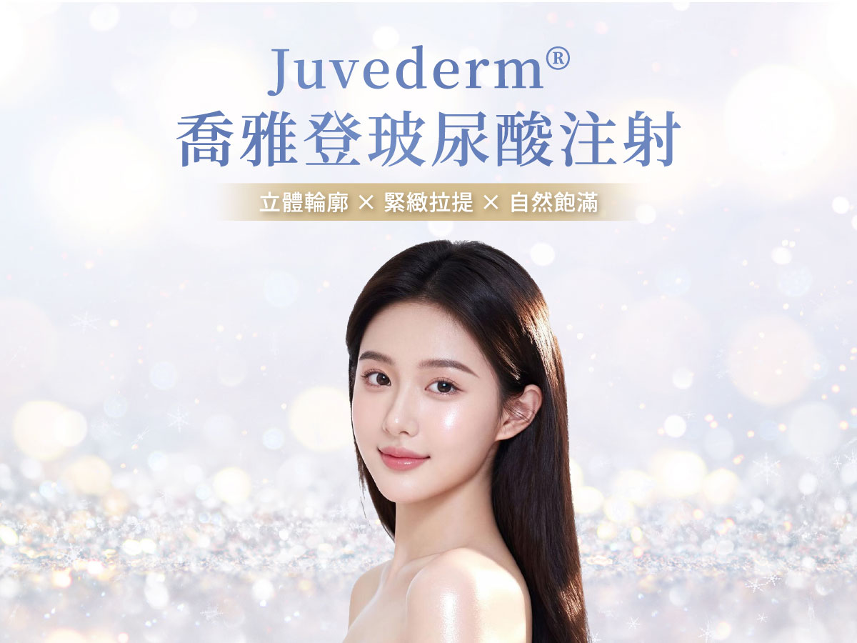 喬雅登玻尿酸-瑞醫時尚醫美診所 喬雅登玻尿酸-瑞醫時尚醫美診所