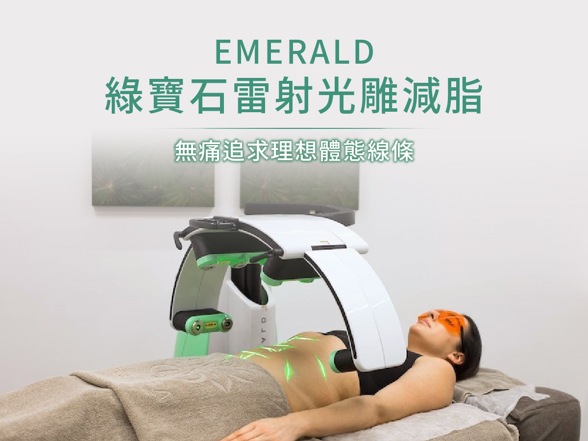 綠寶石減脂雷射