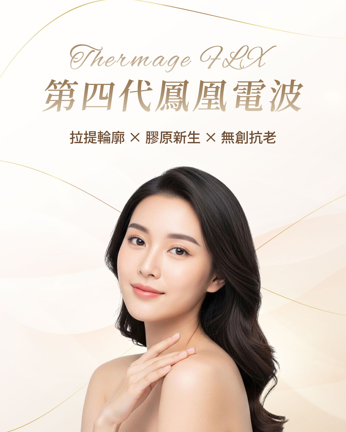 鳳凰電波-瑞醫時尚醫美診所 鳳凰電波-瑞醫時尚醫美診所